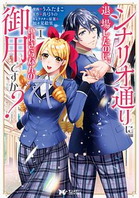 シナリオ通りに退場したのに、いまさらなんの御用ですか? 1