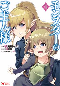 モンスターのご主人様 4 【コミック】