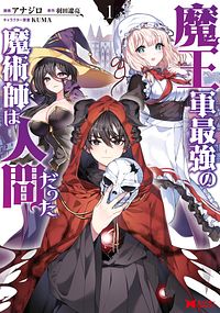 魔王軍最強の魔術師は人間だった 1 【コミック】
