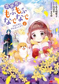 異世界でもふもふなでなでするためにがんばってます。 4 【コミック】
