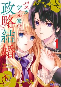 バスカヴィル家の政略結婚 1 【コミック】