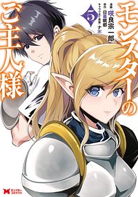 モンスターのご主人様 5 【コミック】
