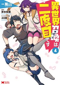 異世界召喚は二度目です 4 【コミック】