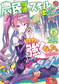 農民関連のスキルばっか上げてたら何故か強くなった。 5 【コミック】