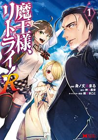 魔王様、リトライ! R 1 【コミック】