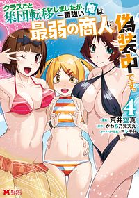 クラスごと集団転移しましたが、一番強い俺は最弱の商人に偽装中です。 4 【コミック】