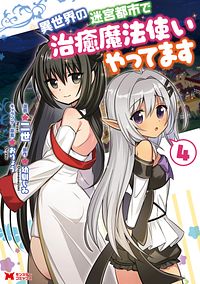 異世界の迷宮都市で治癒魔法使いやってます 4 【コミック】