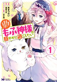 冤罪で処刑された侯爵令嬢は今世ではもふ神様と穏やかに過ごしたい 1 【コミック】