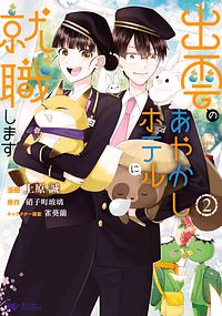 出雲のあやかしホテルに就職します 2 【コミック】