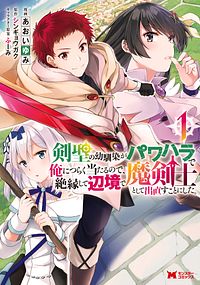 剣聖の幼馴染がパワハラで俺につらく当たるので、絶縁して辺境で魔剣士として出直すことにした。 1 【コミック】