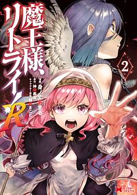 株式会社双葉社 本の詳細 魔王様 リトライ R 2 コミック Isbn 978 4 575 411 8 株式会社双葉社 本の詳細 魔王様 リトライ R 2 コミック Isbn 978 4 575 411 8