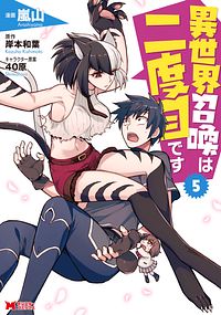 異世界召喚は二度目です 5 【コミック】