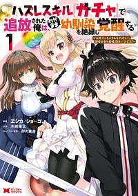 ハズレスキル『ガチャ』で追放された俺は、わがまま幼馴染を絶縁し覚醒する ~万能チートスキルをゲットして、目指せ楽々最強スローライフ!~ 1 【コミック】