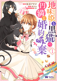 地味姫と黒猫の、円満な婚約破棄 1 【コミック】 