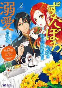 ずたぼろ令嬢は姉の元婚約者に溺愛される 2 【コミック】