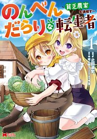 のんべんだらりな転生者~貧乏農家を満喫す~ 1 【コミック】