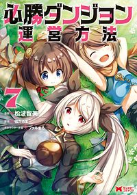 必勝ダンジョン運営方法 7 【コミック】