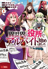 異世界の役所でアルバイト始めました 1 【コミック】
