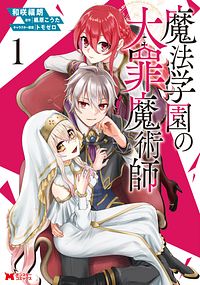 魔法学園の大罪魔術師 1 【コミック】