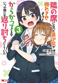 隣の席になった美少女が惚れさせようとからかってくるがいつの間にか返り討ちにしていた 3 【コミック】