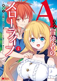Aランク冒険者のスローライフ 5 【コミック】