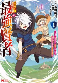 無職の最強賢者 ~ジョブが得られず追放されたが、ゲームの知識で異世界最強~ 1 【コミック】