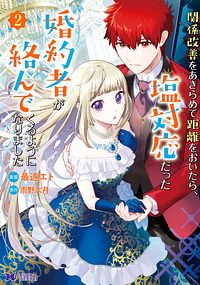 関係改善をあきらめて距離をおいたら、塩対応だった婚約者が絡んでくるようになりました 2 【コミック】
