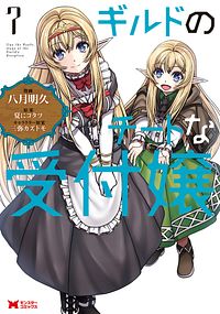 ギルドのチートな受付嬢 7 【コミック】