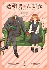 透明男と人間女~そのうち夫婦になるふたり~