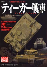 3DCGシリーズ 41 ティーガー戦車 