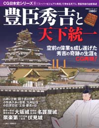 CG日本史シリーズ 8 豊臣秀吉と天下統一 