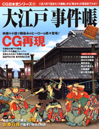 CG日本史シリーズ 17 大江戸事件帳 