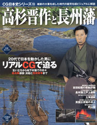 CG日本史シリーズ 19 高杉晋作と長州藩 