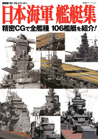 3DCGシリーズ 44 日本海軍艦艇集 