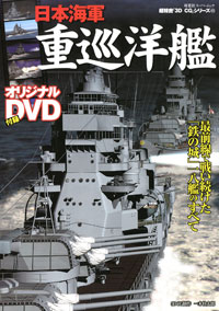 3DCGシリーズ 45 日本海軍重巡洋艦 