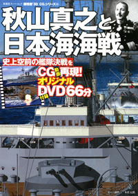 3DCGシリーズ 46 秋山真之と日本海海戦 