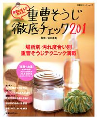 重曹そうじ徹底チェック201