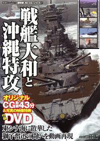 3DCGシリーズ 47 戦艦大和と沖縄特攻 