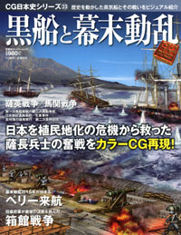 CG日本史シリーズ 23 黒船と幕末動乱 
