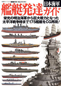 3DCGシリーズ 48 日本海軍艦艇発達ガイド 