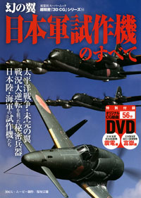 株式会社双葉社 本の詳細 3dcgシリーズ 54 日本軍試作機のすべて isbn 978 4 575 45219 8
