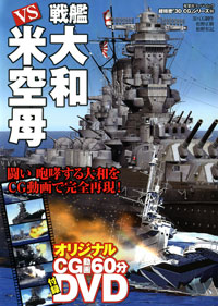 3DCGシリーズ 55 戦艦大和vs米空母 