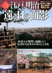 江戸明治 遠き日の面影