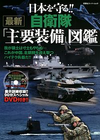 日本を守る!! 自衛隊最新「主要装備」図鑑