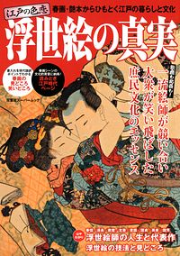 江戸の色恋 浮世絵の真実
