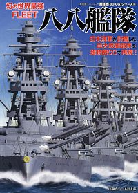 3DCGシリーズ 56 幻の世界最強FLEET 八八艦隊