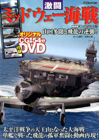 3DCGシリーズ 57 激闘 ミッドウェー海戦 