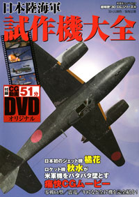 3DCGシリーズ 58 日本陸海軍試作機大全 