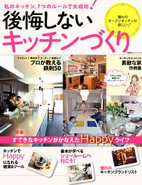 後悔しないキッチンづくり