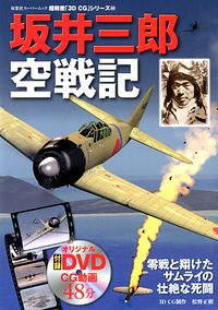 3DCGシリーズ 60 坂井三郎空戦記